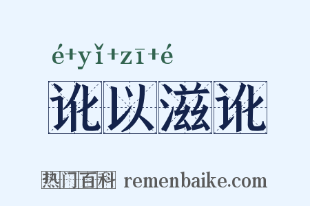 讹以滋讹是什么意思的图片